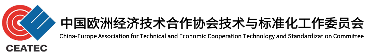 中国欧洲经济技术合作协会技术与标准化工作委员会